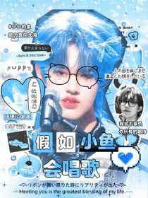 假如小魚會(huì)唱歌