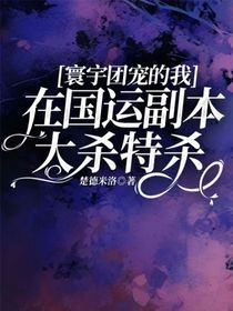 寰宇團(tuán)寵的我在國(guó)運(yùn)副本大殺特殺
