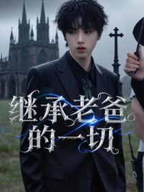 张桂源：继承老爸的一切