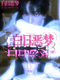 张桂源：白日恶梦