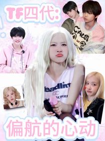 TF四代：偏航的心動(dòng)