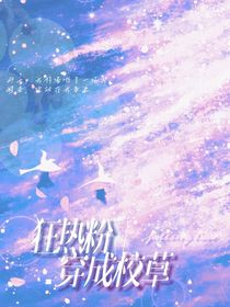 穿成校草狂熱粉