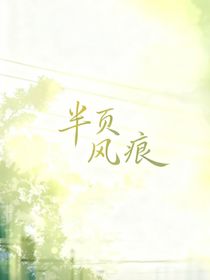 半頁(yè)風(fēng)痕