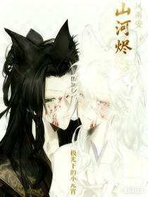 山河烬，风雨安