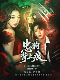 嚴浩翔：忠狗背上痕