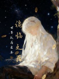 詭臨之后：世界成為虛妄