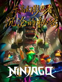 乐高幻影忍者：沉沦的秘密