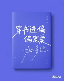 穿書進偏偏寵愛
