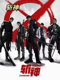 斬神：我是趙空城的養(yǎng)女？