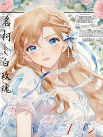 名柯：溫柔的白玫瑰