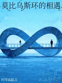 莫比烏斯環(huán)的相遇