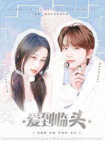 申惟：愛到臨頭