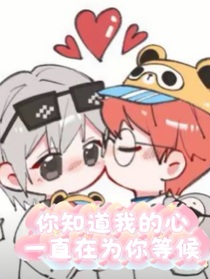 酪飯cp（你知道我的心一直在為你等候）
