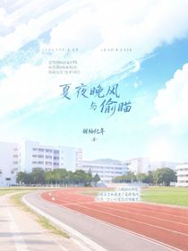 夏夜晚風(fēng)與偷瞄