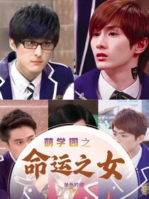 萌學(xué)園之命運(yùn)之女