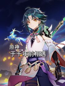 原神：于千年前相遇