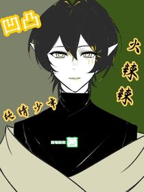 凹凸：純情少年火辣辣