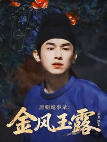 唐朝诡事录：金风玉露