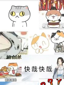 如果历史是一群喵的普通日常