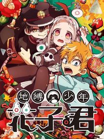 地縛少年花子君（漫画）