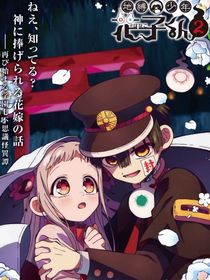 地縛少年花子君（第二季）中文版