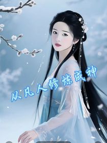 從凡人修煉成神