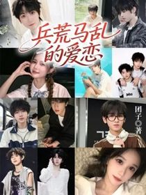 兵荒馬亂的愛戀