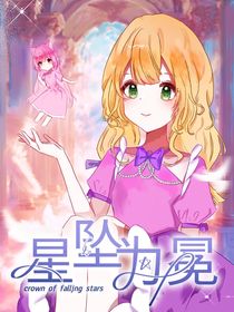 星墜為冕