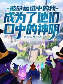 被命運(yùn)選中的我，成為了他們口中的神明