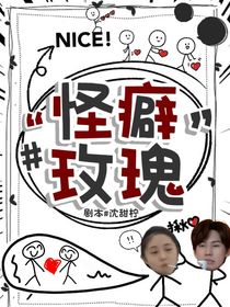 奔跑吧天路篇：怪癖玫瑰