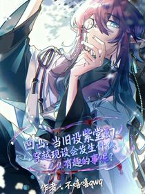 凹凸：當(dāng)舊設(shè)紫堂幻穿越現(xiàn)設(shè)會發(fā)生什么有趣的事呢？