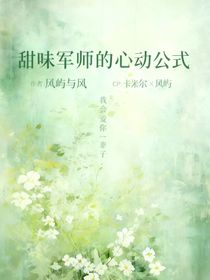 凹凸：甜味軍師的心動公式