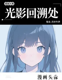 光影回溯處