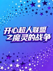 開(kāi)心超人聯(lián)盟魔靈的戰(zhàn)爭(zhēng)