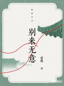 別來(lái)無(wú)意