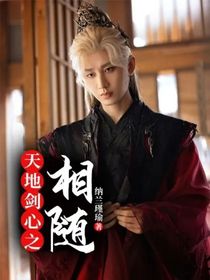 天地劍心之相隨