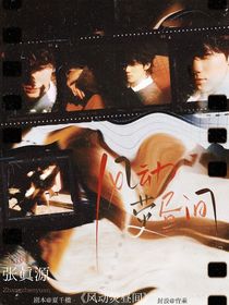 奔跑吧天路篇：風動熒晝間