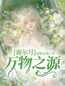 賽爾號：萬物之源