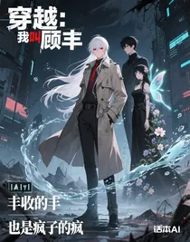 穿越：我叫顧豐，豐收的豐，也是瘋子的瘋