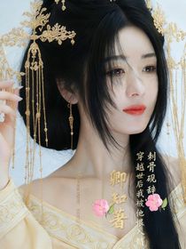 穿越現(xiàn)世后我被他恨入髓