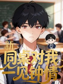 同桌對(duì)我一見鐘情