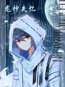 龍神失憶