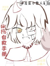 揪搗：自救手冊