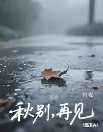 秋別，再見