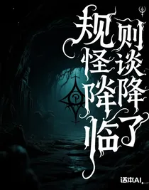 規(guī)則怪談降臨了