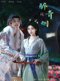 常華森：醉青煙