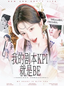 嚴(yán)浩翔：我的劇本KPI就是BE