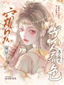 綜影視：窺見美人春色