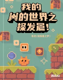 我的世界之發(fā)育篇