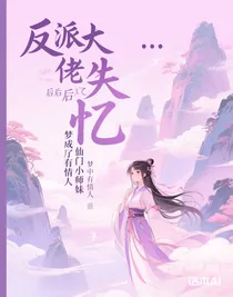 反派大佬失憶后成了仙門小師妹